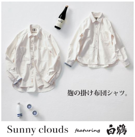 白鶴酒造と Sunny clouds の初コラボ「麹の掛け布団シャツ」を白鶴酒造